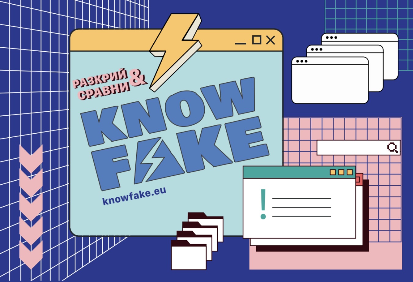 Започва разпечатването на играта Know Fake - Разкрий и Сравни