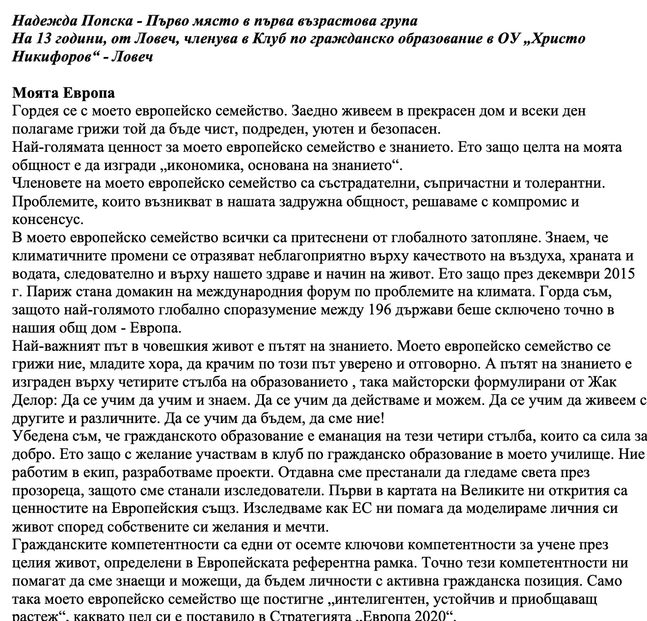 12 са наградените в конкурса за есе на тема „Моята Европа”